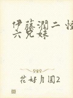 伊藤润二 怪异六兄妹封面