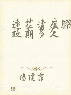 连花清瘟胶囊有效期多久