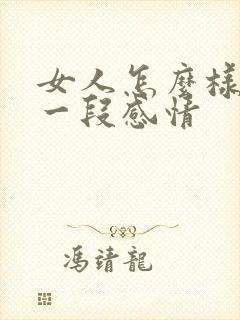 女人怎么样挽回一段感情