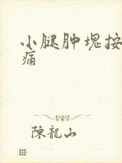 小腿肿块按压疼痛