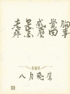 老是感觉胸有点疼怎么回事