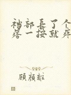 裆部长了个硬疙瘩一按就疼