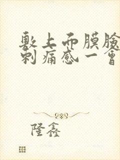 敷上面膜脸上有刺痛感一会就不疼了