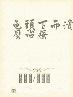 龟头下面溃烂怎么治疗封面