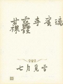 甘露寺蜜璃大胸裸体