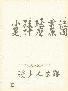 小孩经常流鼻血是什么原因引起的呢?夏天