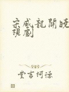 宋威龙关晓彤电视剧