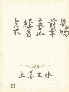 月经来前几天睡不着正常吗