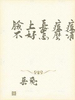 脸上长痘痘一直不好怎么消除