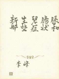 新生儿肠胀气有哪些症状和表现封面