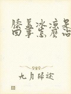 膝盖冰凉是怎么回事怎么治疗