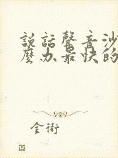 说话声音沙哑怎么办最快的方法封面