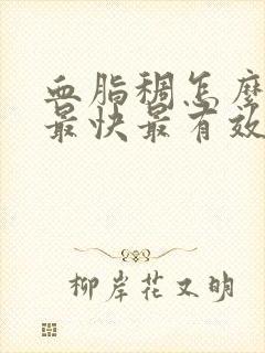 血脂稠怎么调理最快最有效