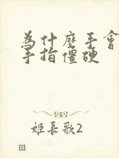 为什么手会发麻手指僵硬封面