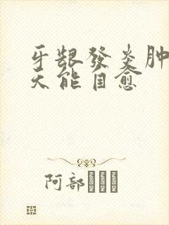 牙龈发炎肿痛几天能自愈