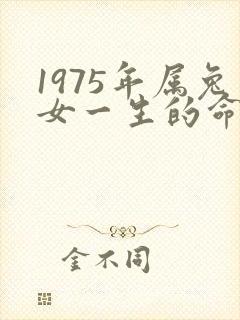 1975年属兔女一生的命运