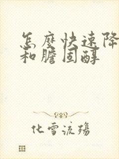 怎么快速降血脂和胆固醇封面