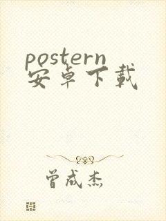 postern安卓下载封面