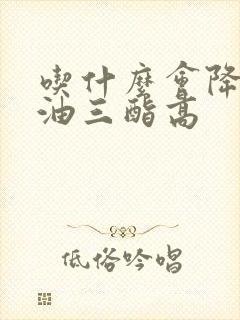 吃什么会降低甘油三酯高