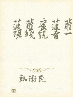 菠萝蜜菠萝蜜在视线观看一二区