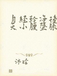 月经干净后10天小腹坠胀感