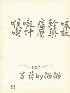 喉咙痛干咳无痰吃什么药效果最好