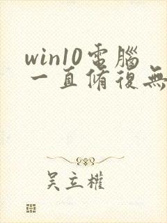 win10电脑一直修复无法启动怎么办