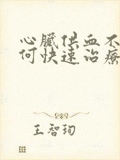 心脏供血不好如何快速治疗方法