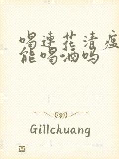 喝连花清瘟颗粒能喝酒吗