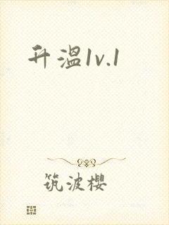 升温1v.1