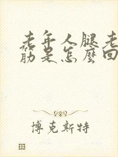 老年人腿老是抽筋是怎么回事