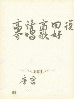 高情商回复别人夸唱歌好