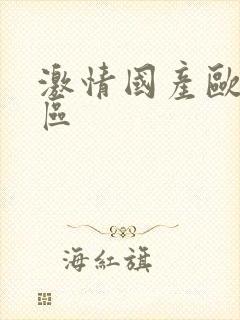 激情国产欧美一区封面