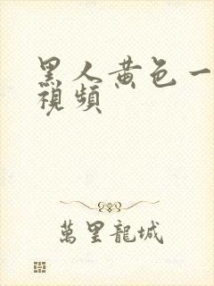黑人黄色一级片视频