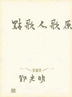 点歌人歌原唱