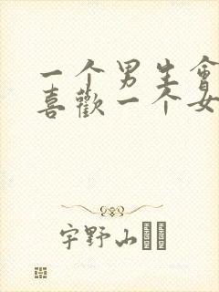 一个男生会一直喜欢一个女生吗?