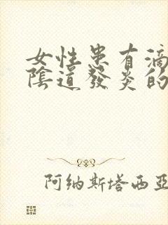 女性患有滴虫性阴道发炎的原因