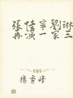 张佳宁刘琳刘钧再演一家三口