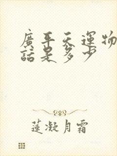 广平天运物流电话是多少