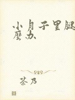 小月子里腿疼怎么办