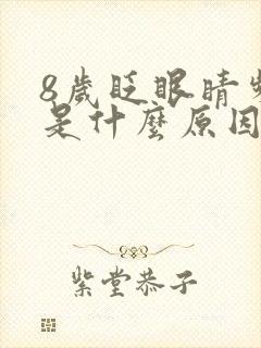 8岁眨眼睛频繁是什么原因引起的