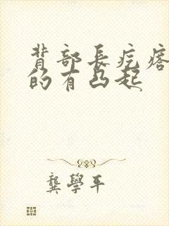 背部长疙瘩硬硬的有凸起