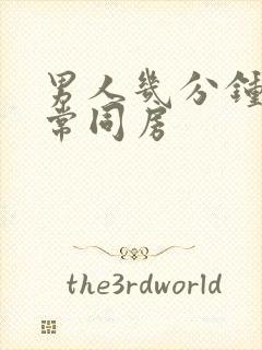 男人几分钟算正常同房