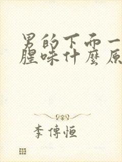 男的下面一股鱼腥味什么原因封面