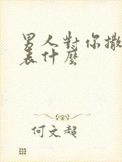 男人对你撒娇代表什么