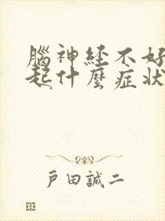 脑神经不好会引起什么症状