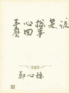 手心总是流汗怎么回事封面