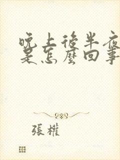 晚上后半夜胃疼是怎么回事