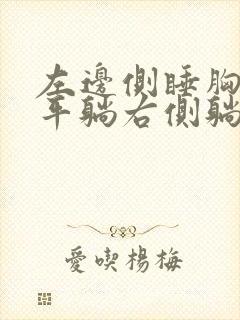 左边侧睡胸口疼平躺右侧躺就没事