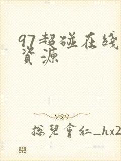 97超碰在线总资源